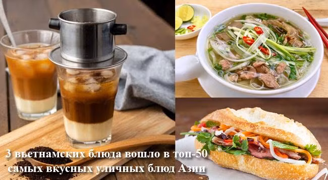 3 вьетнамских блюда вошло в топ-50 самых вкусных уличных блюд Азии по версии CNN
