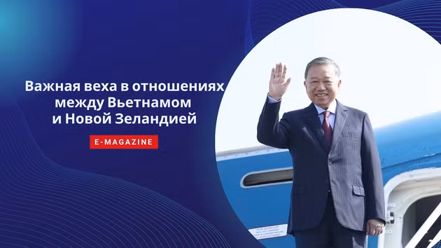 Важная веха в отношениях между Вьетнамом и Новой Зеландией