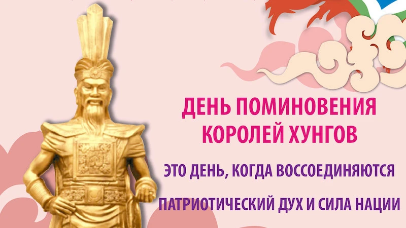 День поминовения королей Хунгов – это день, когда воссоединяются патриотический дух и сила нации