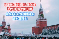 Распространяем любовь к русской культуре своими особенными способами