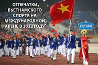 Отпечатки вьетнамского спорта на международной арене в 2022 году