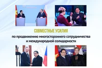 Совместные усилия по продвижению многостороннего сотрудничества и международной солидарности