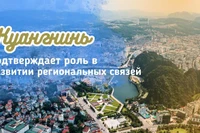 Куангнинь подтверждает роль в развитии региональных связей