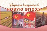 Уверенно вступаем в новую эпоху