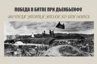 Победа в битве при Дьенбьенфу – Вечная эпопея эпохи Хо Ши Мина