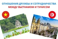 Отношения дружбы и сотрудничества между Вьетнамом и Тунисом