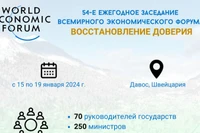 54-е ежегодное заседание Всемирного экономического форума