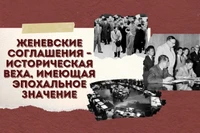 Женевские соглашения – историческая веха, имеющая эпохальное значение