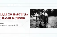 Дядя Хо навсегда с нами в строю
