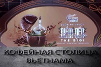 Кофейная столица Вьетнама