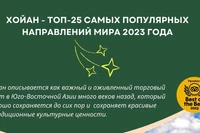 Хойан занял 2-е место в топ-25 самых популярных направлений мира 2023 года