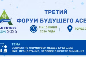 [Инфографика] Форум будущего АСЕАН 2026 года