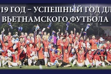 [Инфографика] 2019 год – успешный год для вьетнамского футбола