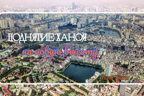 Поднятие Ханоя на новую высоту