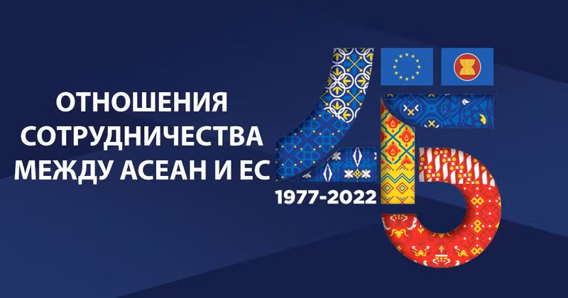 45 лет сотрудничества между АСЕАН и ЕС