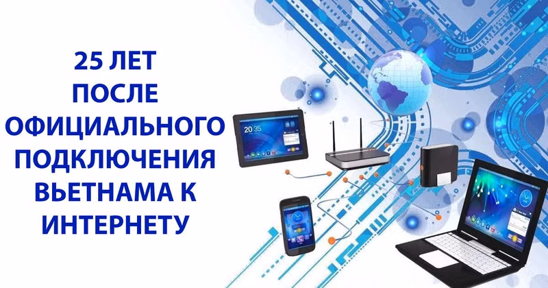 25 лет после официального подключения Вьетнама к Интернету