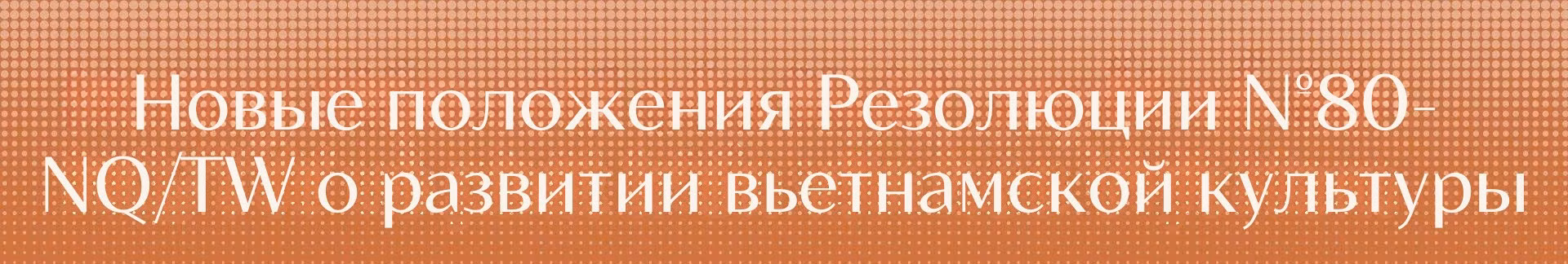 novie-polozhenija-rezoljutsii-80-nqtw-o-razvitii-v-etnamskoi-kul-turi.png