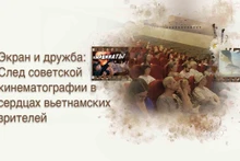 Часть 1: Экран и дружба: След советской кинематографии в сердцах вьетнамских зрителей