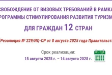Освобождение от визовых требований в рамках программы стимулирования развития туризма для граждан 12 стран