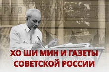Хо Ши Мин и газеты Советской России