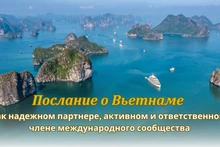 Послание о Вьетнаме как надежном партнере, активном и ответственном члене международного сообщества
