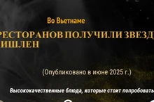 Во Вьетнаме теперь девять однозвездочных ресторанов МИШЛЕН