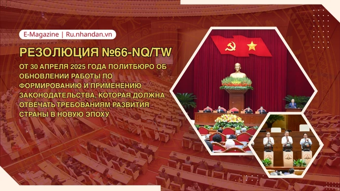 Резолюция №66-NQ/TW об обновлении работы по формированию и применению законодательства, которая должна отвечать требованиям развития страны в новую эпоху