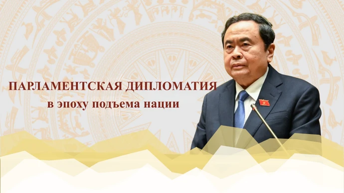 Парламентская дипломатия в эпоху подъема нации