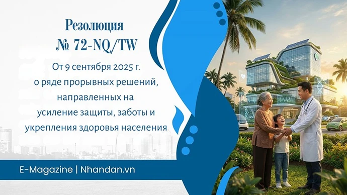 Резолюция № 72-NQ/TW