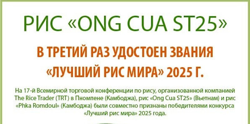 Рис «Ong Cua ST25» в третий раз удостоен звания «Лучший рис мира» 2025 года