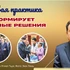 Живая практика формирует важные решения