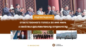 Подтверждение ответственного голоса во имя мира и содействия взаимовыгодному сотрудничеству