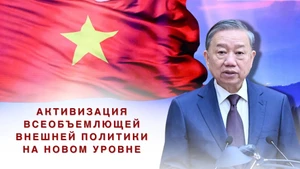 Активизация всеобъемлющей внешней политики на новом уровне