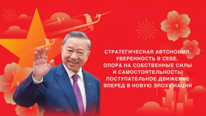 Стратегическая автономия, уверенность в себе, опора на собственные силы и самостоятельность, поступательное движение вперед в новую эпоху нации