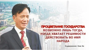 Процветание государства возможно лишь тогда, когда хватает решимости действовать во имя народа