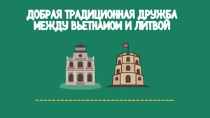 Добрая традиционная дружба между Вьетнамом и Литвой