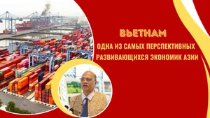 Вьетнам – одна из самых перспективных развивающихся экономик Азии
