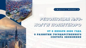 Резолюция №79-NQ/TW Политбюро от 6 января 2026 года о развитии государственного сектора экономики