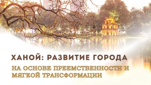 Развитие города на основе преемственности и мягкой трансформации