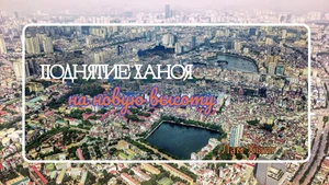 Поднятие Ханоя на новую высоту