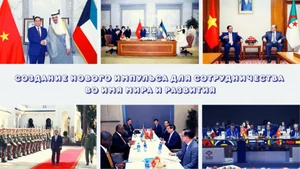 Создание нового импульса для сотрудничества во имя мира и развития