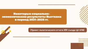 Некоторые социально-экономические результаты Вьетнама в период 2021-2025 годов