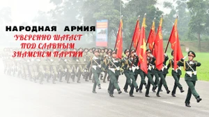Народная армия уверенно шагает под славным знаменем Партии