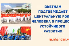 Вьетнам подтверждает центральную роль человека в процессе устойчивого развития