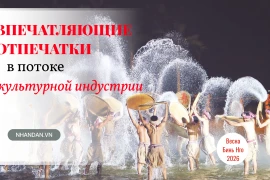 Впечатляющие отпечатки в потоке культурной индустрии