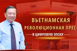 Вьетнамская революционная журналистика в цифровую эпоху
