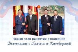Новый этап развития отношений Вьетнама с Лаосом и Камбоджей