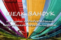 Шелк Ванфук