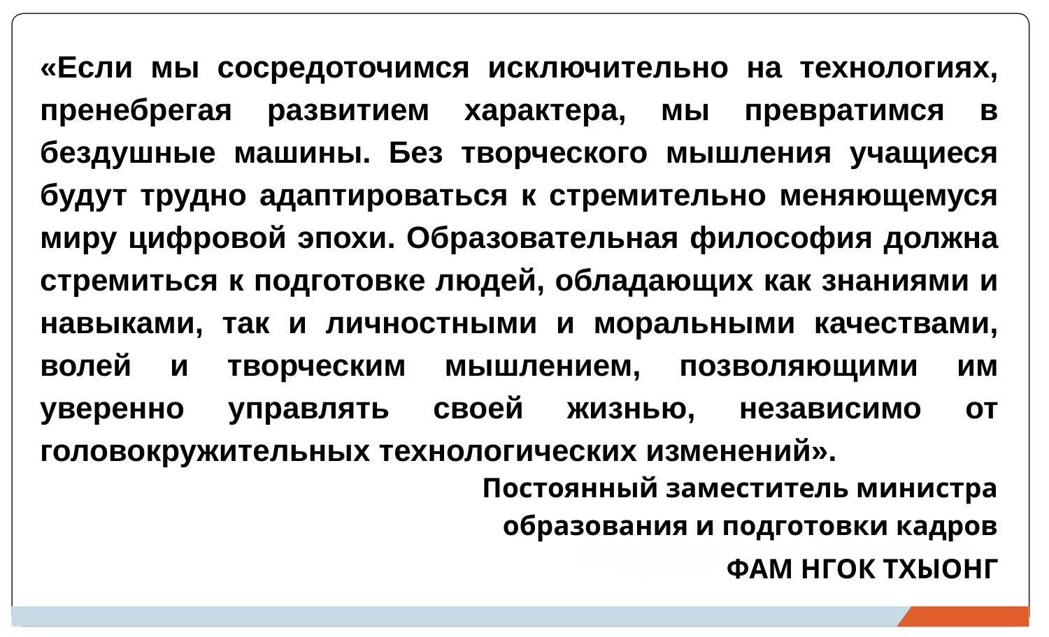 esli-mi-sosredotochimsja-iskljuchitel-no-na-tehnologijah-prenebregaja-razvitiem-haraktera-mi-prevratimsja-v-bezdushnie-mashini-bez-tvorcheskogo-mishlenija-uchaschiesja-budut-trudno-adaptirovat-sja-k-stremitel.png