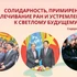 Солидарность, примирение, залечивание ран и устремленность к светлому будущему